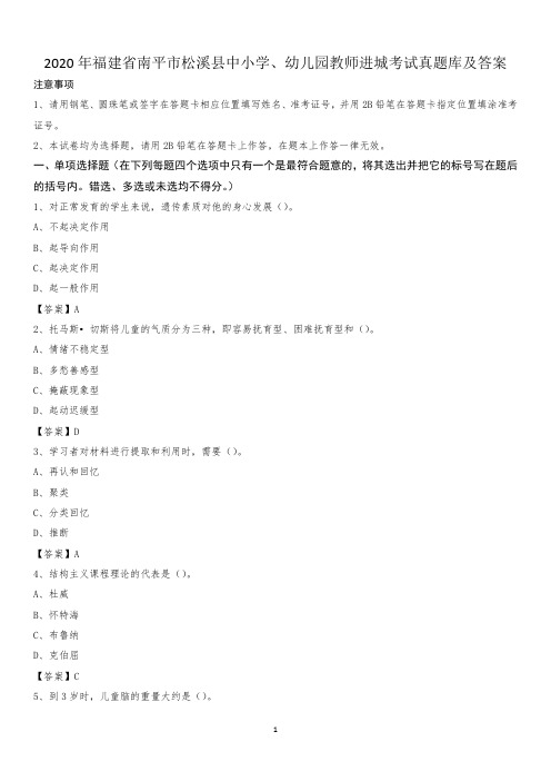 2020年福建省南平市松溪县中小学、幼儿园教师进城考试真题库及答案