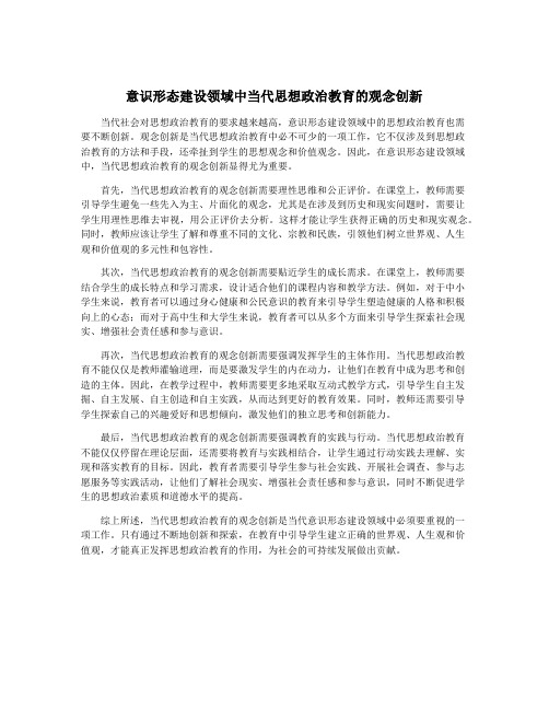 意识形态建设领域中当代思想政治教育的观念创新