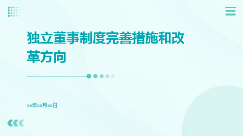 独立董事制度完善措施和改革方向