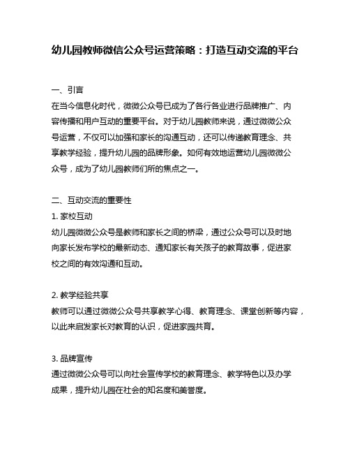 幼儿园教师微信公众号运营策略：打造互动交流的平台