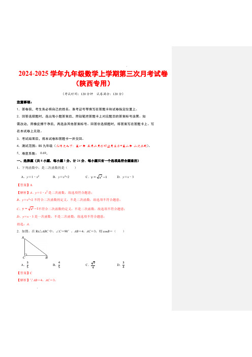 24-25学年九年级数学上学期第三次月考卷(人教版九上第二十一章-第二十五章)(陕西专用)全解全析