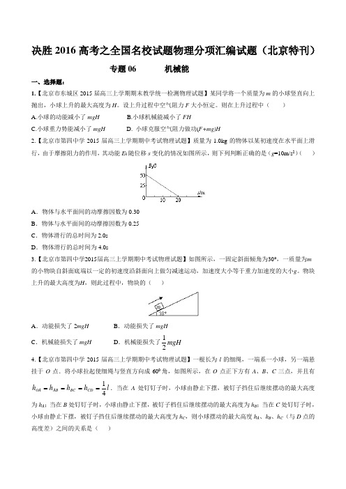 专题06 机械能-2016年高考全国名校试题物理分项汇编(北京特刊)(原卷版)