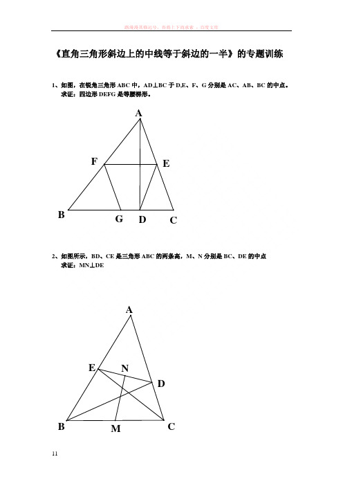 直角三角形斜边上的中线等于斜边的一半的专题训练