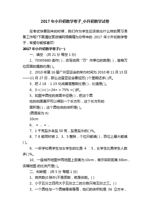 2017年小升初数学卷子_小升初数学试卷