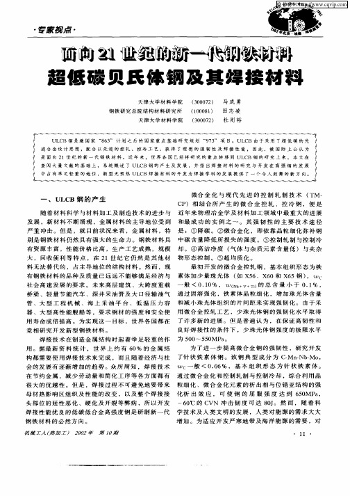 面向21世纪的新一代钢铁材料超低碳贝氏体钢及其焊接材料