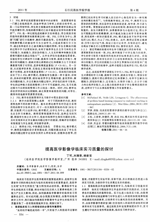 提高医学影像学临床实习质量的探讨