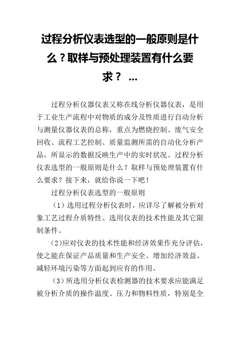 过程分析仪表选型的一般原则是什么？取样与预处理装置有什么要求？ ...