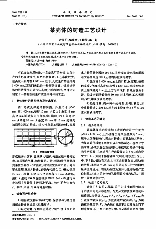 某壳体的铸造工艺设计