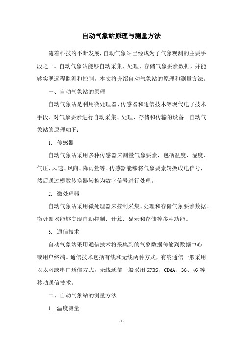 自动气象站原理与测量方法