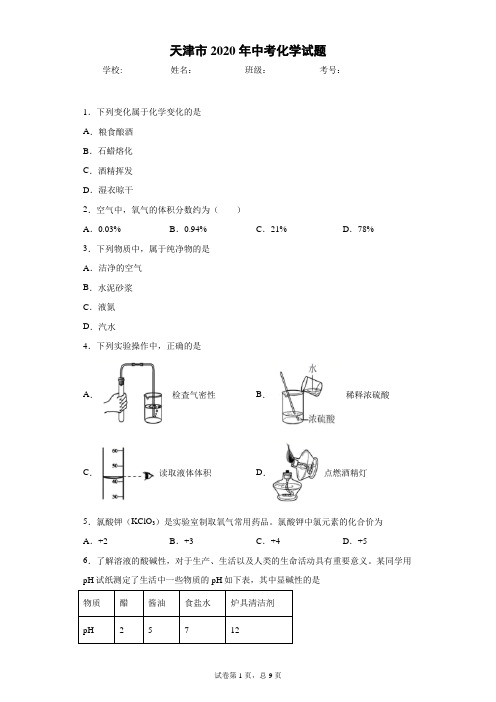 天津市2020年中考化学试题