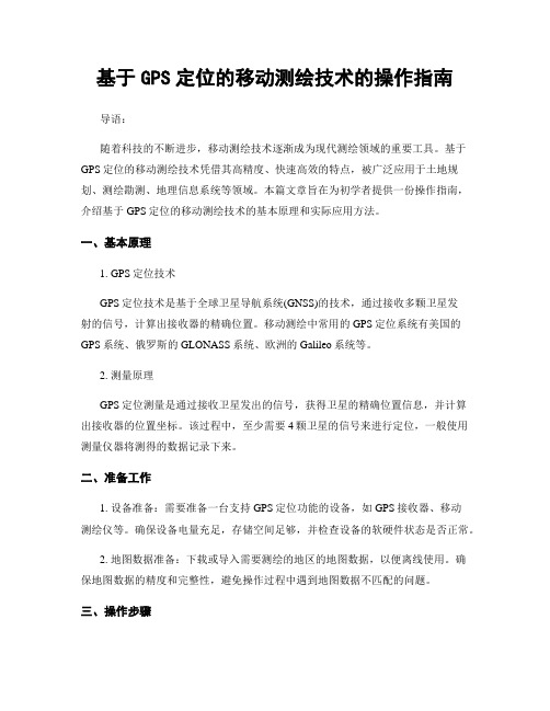 基于GPS定位的移动测绘技术的操作指南