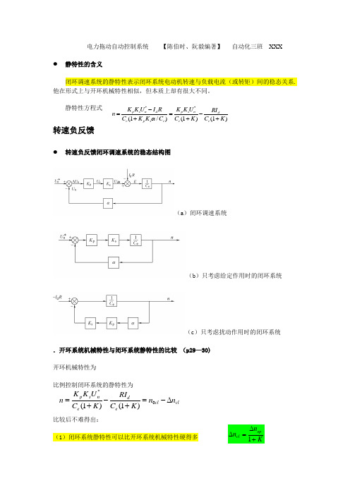 电力拖动自动控制系统重点---本人亲手总结-适合自动化专业