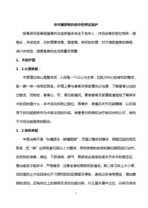 老年髋部骨折的中医辨证施护