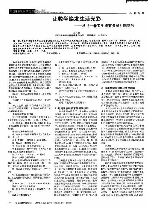 让数学焕发生活光彩——从《一卷卫生纸有多长》想到的