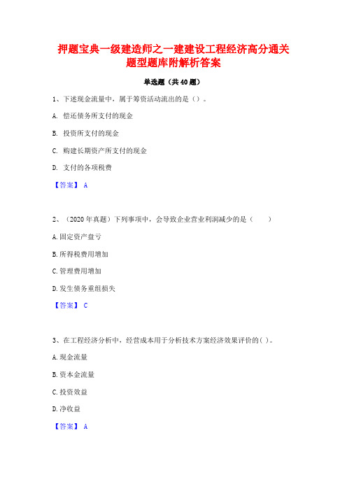 押题宝典一级建造师之一建建设工程经济高分通关题型题库附解析答案