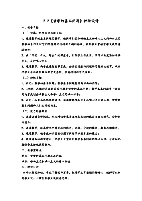 2.1哲学的基本问题 教案.doc