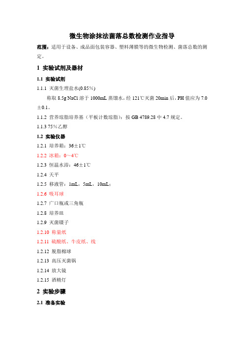 微生物涂抹法菌落总数检测作业指导