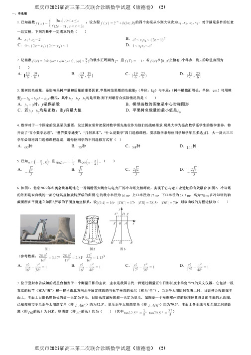 重庆市2023届高三第二次联合诊断数学试题(康德卷) (2)