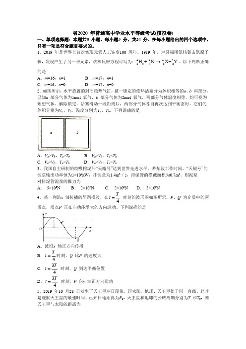 山东省2020 年普通高中学业水平等级考试(word版含答案)