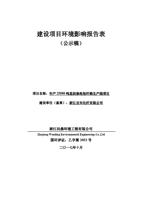 环境影响评价报告公示：年产25000吨直纺涤纶短纤维生产线项目环评报告