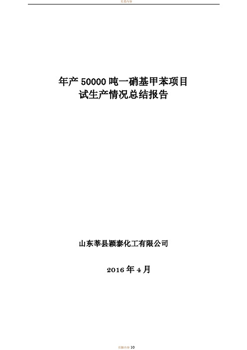 试生产情况总结报告