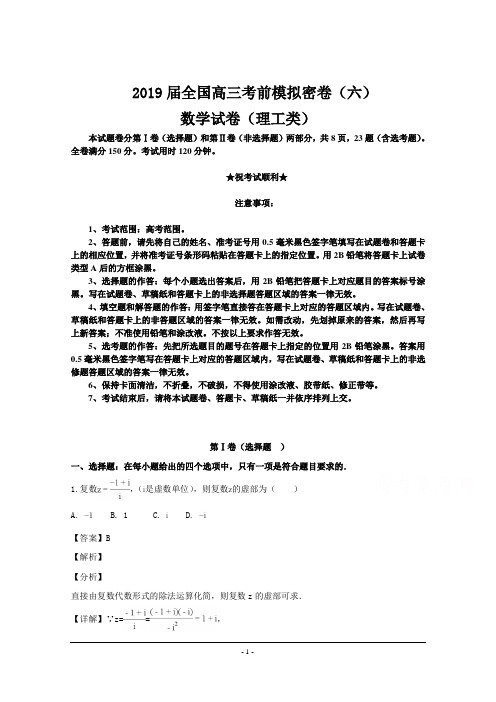 2019届全国高三考前模拟密卷(六)数学(理)试题