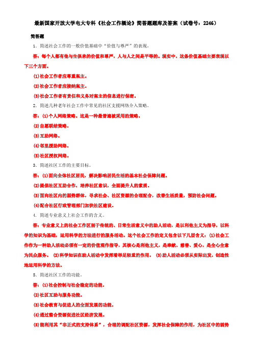 最新国家开放大学电大专科《社会工作概论》简答题题库及答案(试卷号：2246)