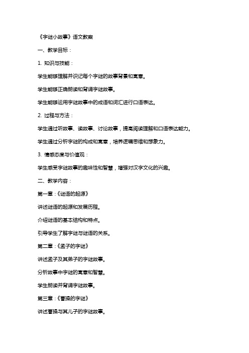 《字谜小故事》语文教案