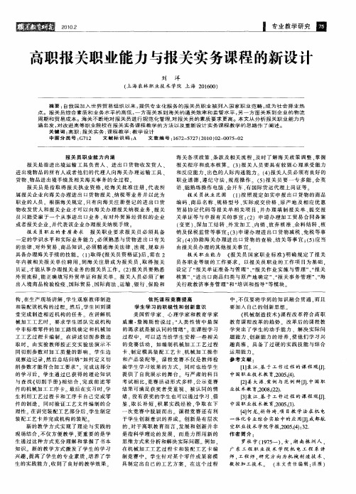 高职报关职业能力与报关实务课程的新设计