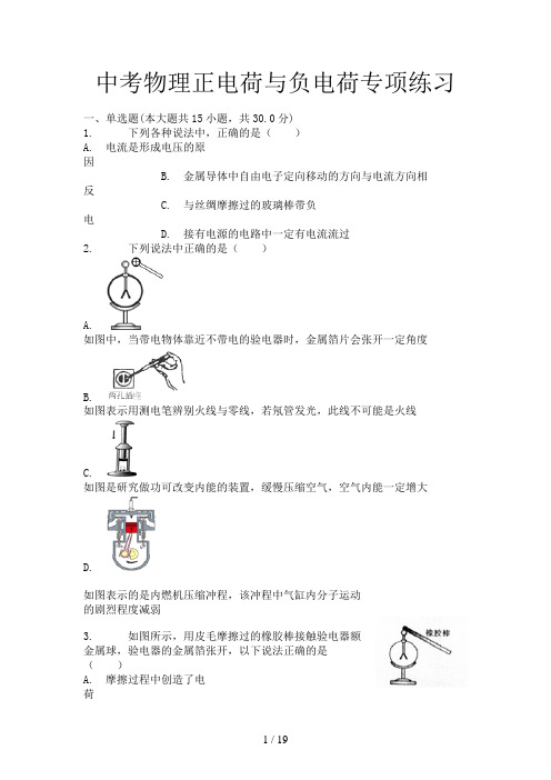 中考物理正电荷与负电荷专项练习