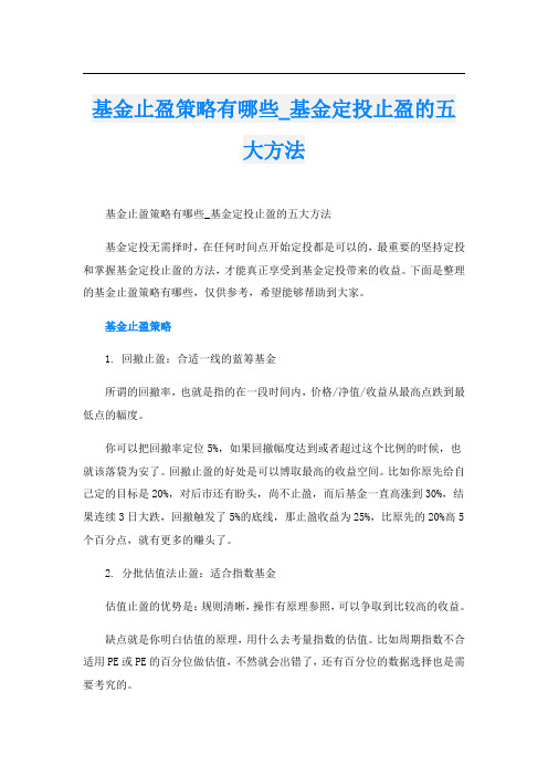 基金止盈策略有哪些_基金定投止盈的五大方法