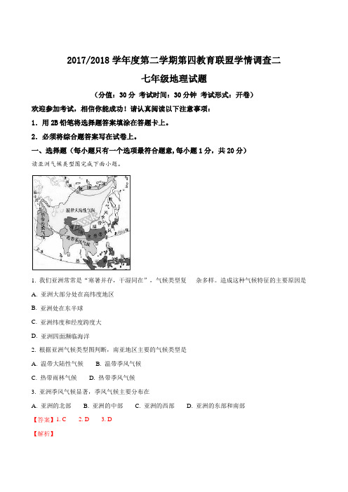 江苏省东台市第四教育联盟18-19学年七年级下学期第三次月检地理试题解析版