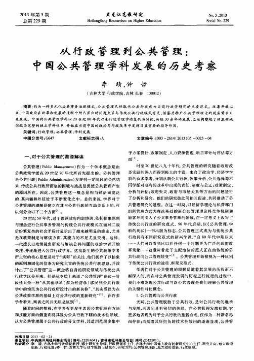 从行政管理到公共管理：中国公共管理学科发展的历史考察