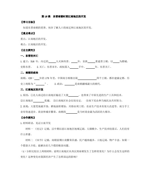 人教部编版历史七年级上册第18课 东晋南朝时期江南地区的开发学案(含答案)