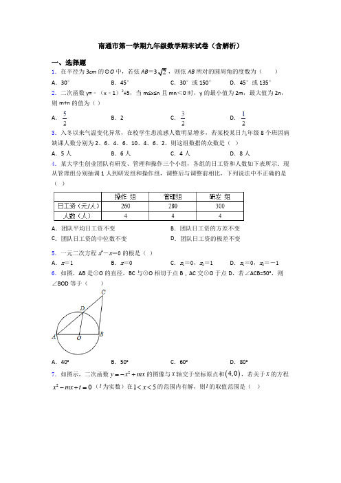 南通市第一学期九年级数学期末试卷(含解析)