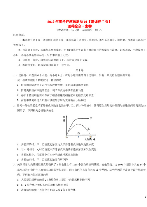 新课标Ⅰ卷2019年高考生物押题预测卷(含答案)