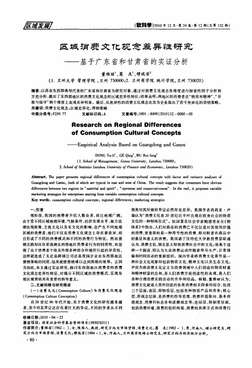 区域消费文化观念差异性研究——基于广东省和甘肃省的实证分析