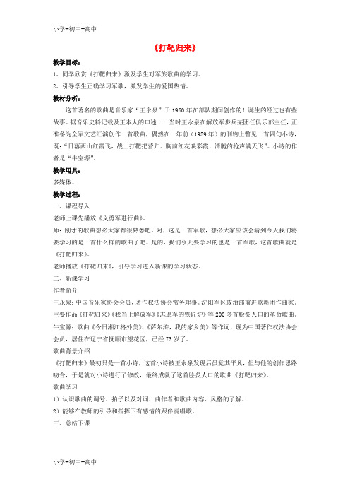 教育最新八年级初中音乐《打靶归来》教案