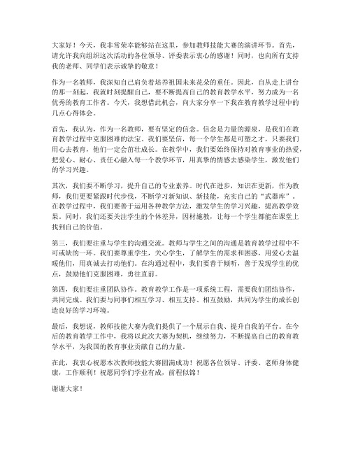 教师技能大赛教师发言稿