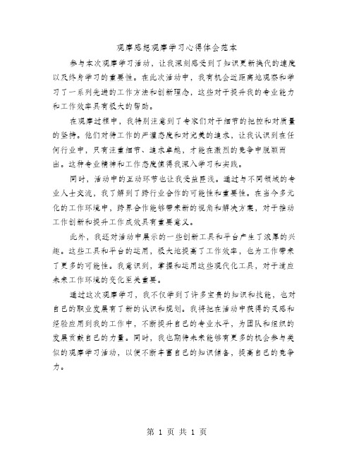 观摩感想观摩学习心得体会范本