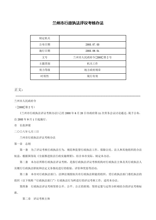 兰州市行政执法评议考核办法-兰州市人民政府令[2008]第2号