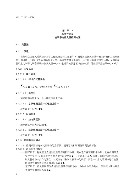 空调系统新风量、送风中PM10、微生物、表面积尘量、微生物、冷却(凝)水中嗜肺军团菌检验方法