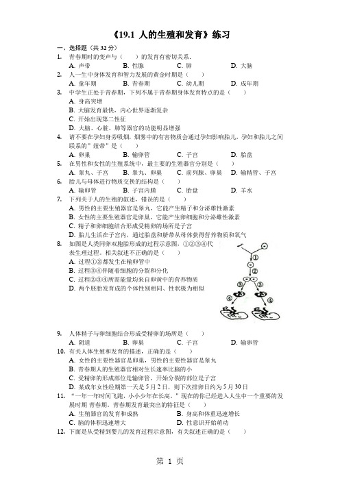 北师大版八年级上册《19.1人的生殖和发育》练习(含答案)-word