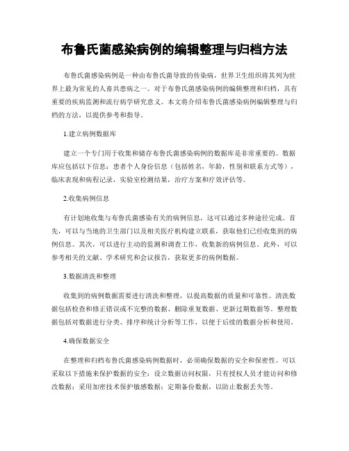 布鲁氏菌感染病例的编辑整理与归档方法