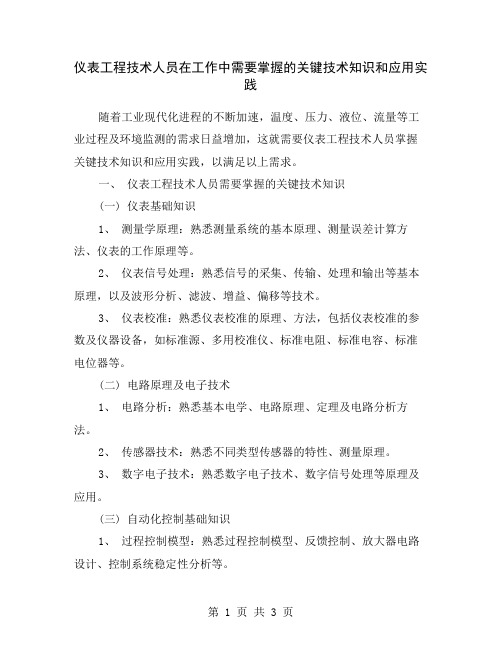 仪表工程技术人员在工作中需要掌握的关键技术知识和应用实践