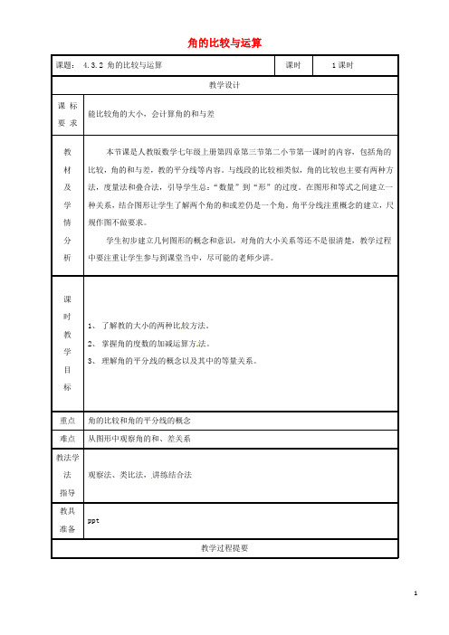 2020七年级数学上册 4.3 角 4.3.2 角的比较与运算教案 (新版)新人教版