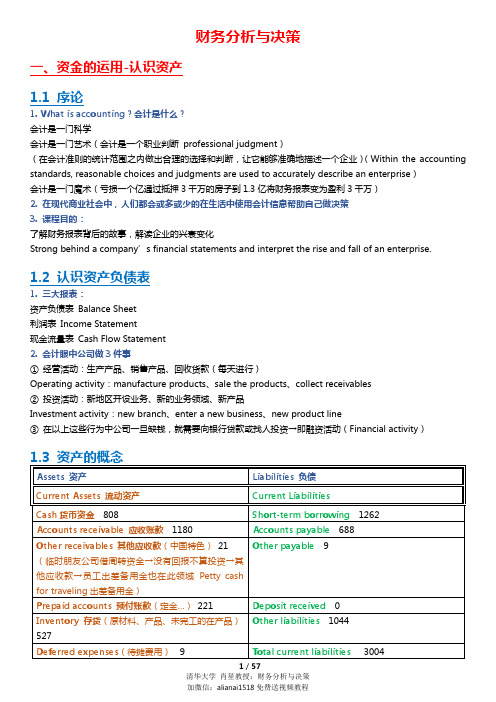 清华大学-肖星-财务分析与决策课堂笔记.pdf