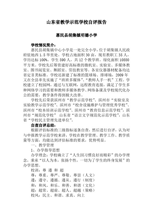 山东省教学示范学校自评报告