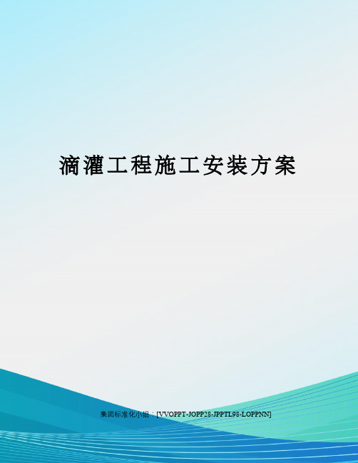 滴灌工程施工安装方案