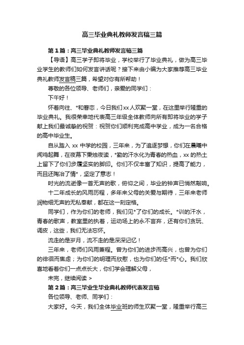 高三毕业典礼教师发言稿三篇